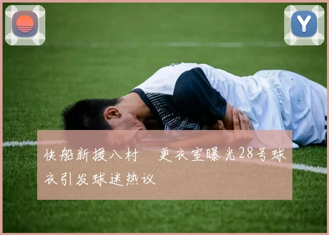 快船新援八村塁更衣室曝光28号球衣引发球迷热议