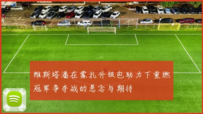 维斯塔潘在蒙扎升级包助力下重燃冠军争夺战的悬念与期待